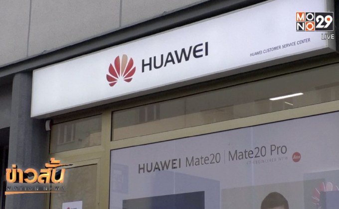 โปแลนด์จับกุมผู้บริหารหัวเว่ยข้อหาจารกรรม