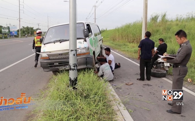 รถตู้รับส่งนักเรียนยางแตกชนเสาไฟ จ.ชัยนาท