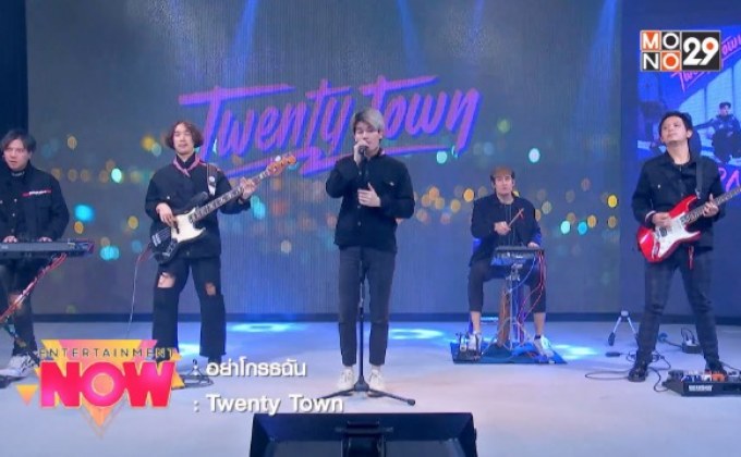 Twenty Town เล่าเรื่องราวประสบการณ์จริงผ่านเพลง “อย่าโกรธฉัน”