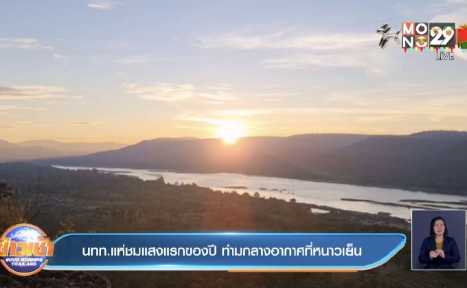 นทท.แห่ชมแสงแรกของปี ท่ามกลางอากาศที่หนาวเย็น