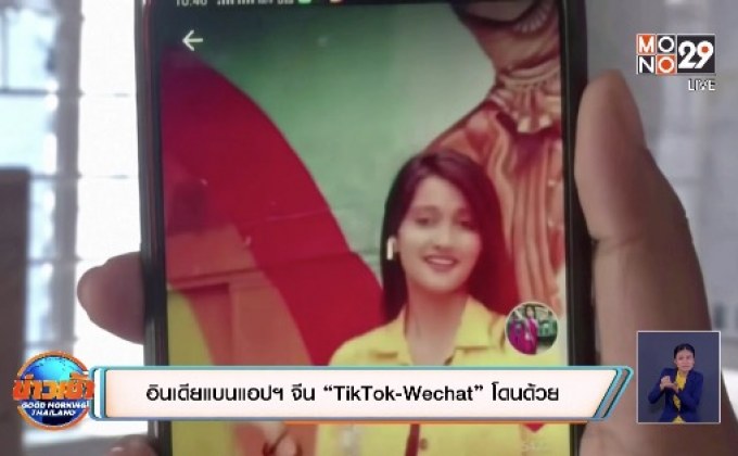 อินเดียแบนแอปฯ จีน “TikTok-Wechat” โดนด้วย