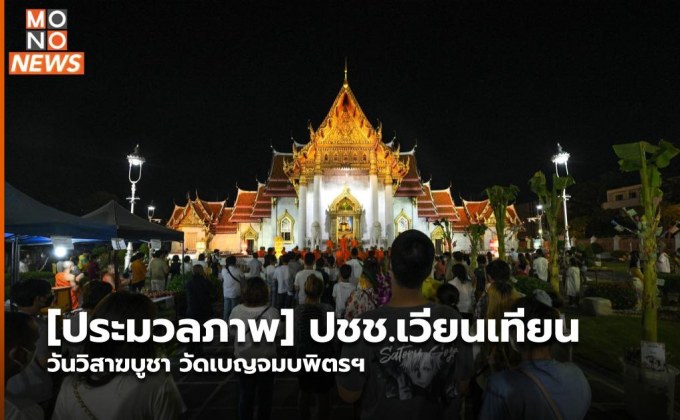 [ประมวลภาพ] ปชช.เวียนเทียน วันวิสาฆบูชา วัดเบญจมบพิตรฯ