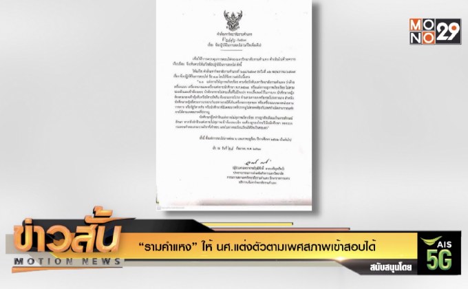 “รามคำแหง” ให้ นศ.แต่งตัวตามเพศสภาพเข้าสอบได้