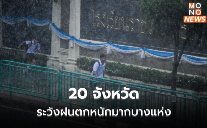 สภาพอากาศวันนี้  – 20 จังหวัด ระวังฝนตกหนักมากบางพื้นที่