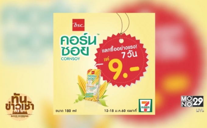 บีเอสซี คอร์นซอย จัดโปรโมชั่นแลกซื้ออย่างแรง 7 วัน