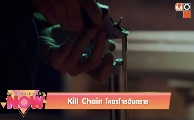 Kill Chain โคตรโจรอันตราย