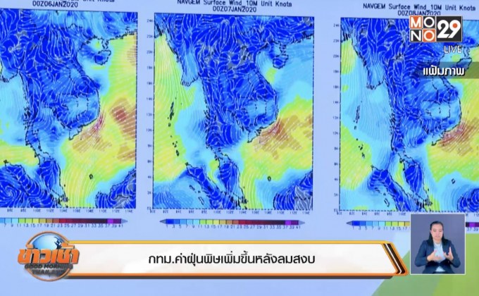 กทม.ค่าฝุ่นพิษเพิ่มขึ้นหลังลมสงบ