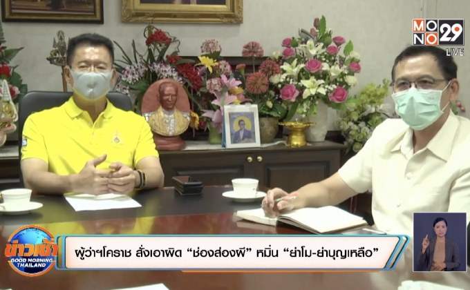 ผู้ว่าฯโคราช สั่งเอาผิด “ช่องส่องผี” หมิ่น “ย่าโม-ย่าบุญเหลือ”