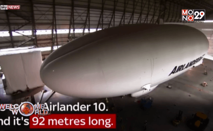 Airlander 10 อากาศยานที่ใหญ่ที่สุดในโลก