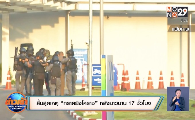 สิ้นสุดเหตุ “กราดยิงโคราช” หลังยาวนาน 17 ชั่วโมง