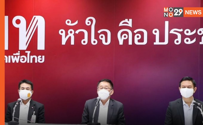 “เพื่อไทย” ผนึกกำลัง ชี้งบ 16,300 ล้านคือ “งบโควิดช่วยเหลือประชาชน” ยัน ทำงานด้วยความซื่อสัตย์  ไม่มีผลประโยชน์แอบแฝง