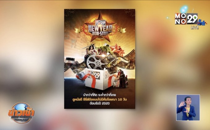 “MONO29 NEW YEAR NON-STOP” ส่งความสุขท้ายปี