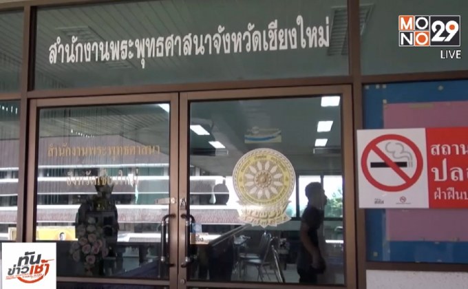 สำนักพุทธฯ ยังไม่อนุมัติสร้างโรงแรมบนที่วัดร้างเชียงใหม่