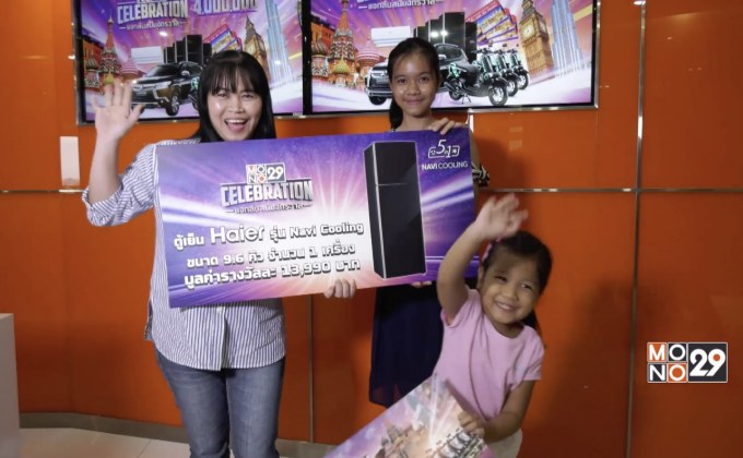 ช่อง Mono29 มอบรางวัลแก่ผู้โชคดี ในกิจกรรม “Mono29 Celebration แจกลั่นสนั่นจักรวาล”