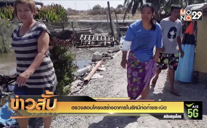 ตรวจสอบโครงสร้างอาคารในรัศมีท่อก๊าซระเบิด