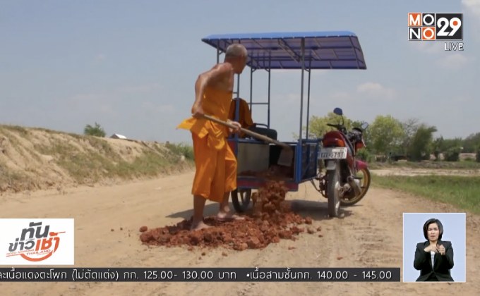 ​ชื่นชมเจ้าอาวาส ตระเวนซ่อมถนนนานกว่า 20 ปี