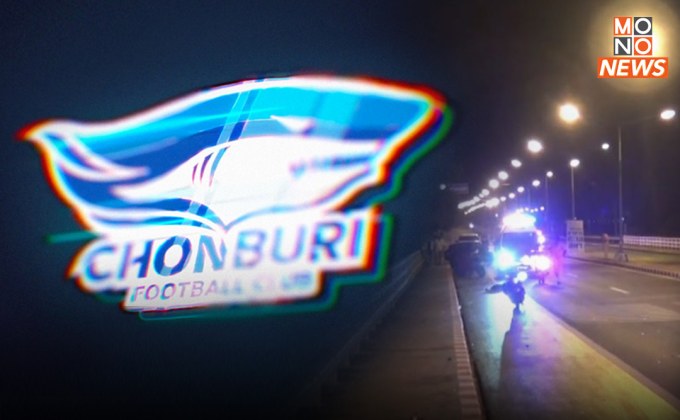 “สโมสรชลบุรี เอฟซี” เสียใจ หลัง “นักเตะเมา” ขับเก๋งหลุดโค้งชนคนออกกำลังกายดับ