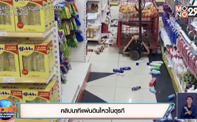 คลิปนาทีแผ่นดินไหวในตุรกี