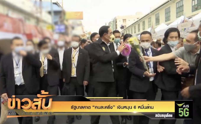 รัฐบาลคาด “คนละครึ่ง” เงินหมุน 6 หมื่นล้าน