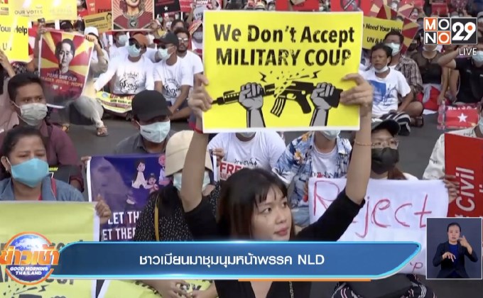 ชาวเมียนมาชุมนุมหน้าพรรค NLD
