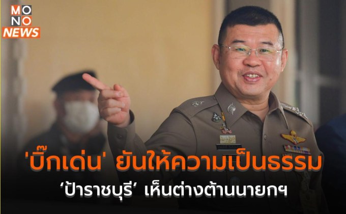 ‘บิ๊กเด่น’ ยันให้ความเป็นธรรม ‘ป้าราชบุรี’ เห็นต่างต้านนายกฯ