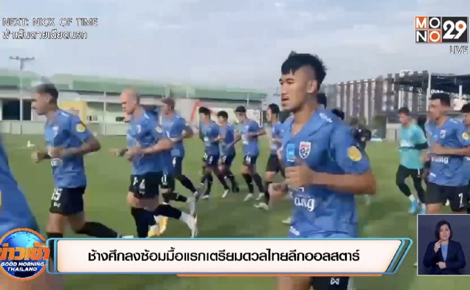 ช้างศึกลงซ้อมมื้อแรกเตรียมดวลไทยลีกออลสตาร์