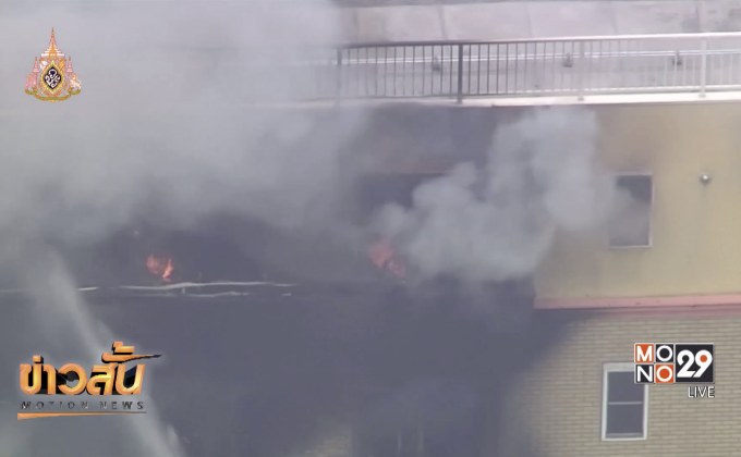 ไฟไหม้สตูดิโอแอนิเมชันเกียวโต พบผู้เสียชีวิต 23 ราย