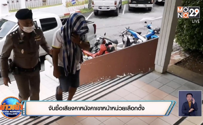 จับซื้อเสียงคาหนังคาเขาหน้าหน่วยเลือกตั้ง