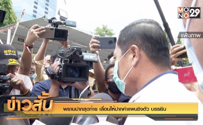 พยานปากสุดท้าย เลื่อนให้ปากคำแผนชิงตัว “บรรยิน”