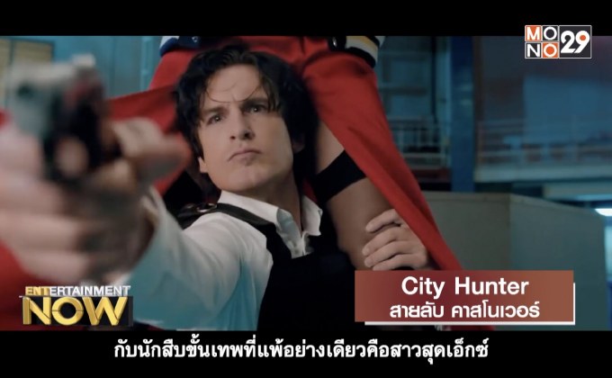 City Hunter สายลับ คาสโนเวอร์