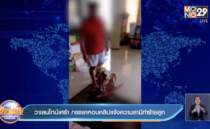 วาเลนไทน์เศร้า ภรรยาหอบคลิปแจ้งความสามีทำร้ายลูก