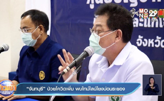 “จันทบุรี” ป่วยโควิดเพิ่ม พบไทม์ไลน์โยงบ่อนระยอง