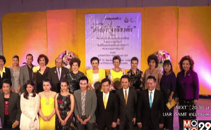 แถลงจัดคอนเสิร์ต “สองวัยใจเดียวกัน”