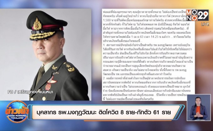 บุคลากร รพ.มงกุฎวัฒนะ ติดโควิด 8 ราย-กักตัว 61 ราย