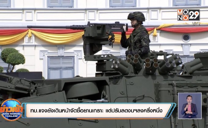 ทบ.แจงยังเดินหน้าจัดซื้อยานเกราะ แต่ปรับลดงบฯลงครึ่งหนึ่ง