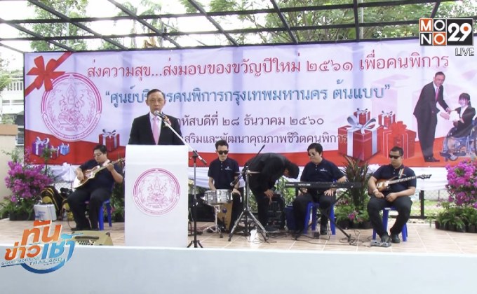 พม.เปิดศูนย์บริการคนพิการ แบบครบวงจร