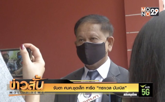 จับตา ศบค.ชุดเล็ก หารือ “ทราเวล บับเบิล”