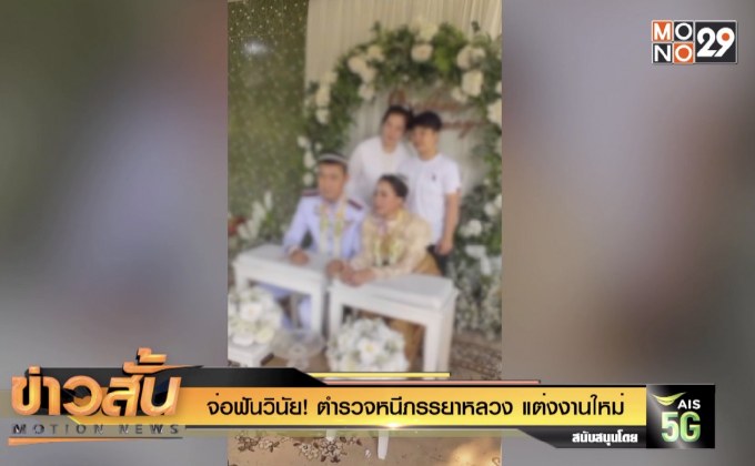 จ่อฟันวินัย!  ตำรวจ หนีภรรยาหลวง แต่งงานใหม่