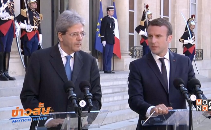 ผู้นำฝรั่งเศสและอิตาลีต้องการให้ EU เข้มแข็งขึ้น