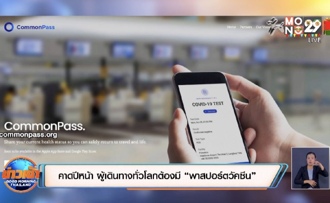 คาดปีหน้า ผู้เดินทางทั่วโลกต้องมี “พาสปอร์ตวัคซีน”