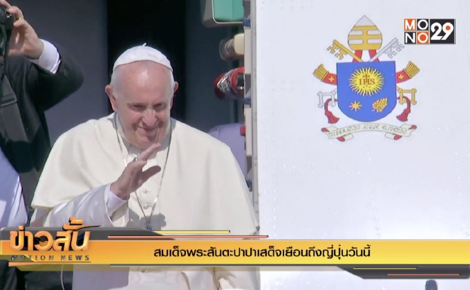 สมเด็จพระสันตะปาปา เสด็จเยือนถึงญี่ปุ่นวันนี้