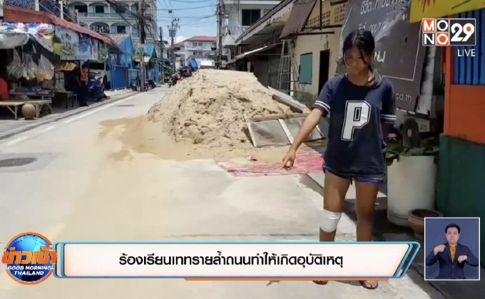 ร้องเรียนเททรายล้ำถนนทำให้เกิดอุบัติเหตุ