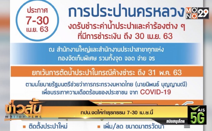กปน.งดให้ทำธุรกรรม 7-30 เม.ย.นี้
