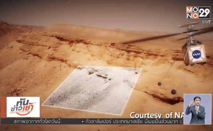 NASA เตรียมเปิดตัวเฮลิคอปเตอร์สำรวจดาวอังคาร