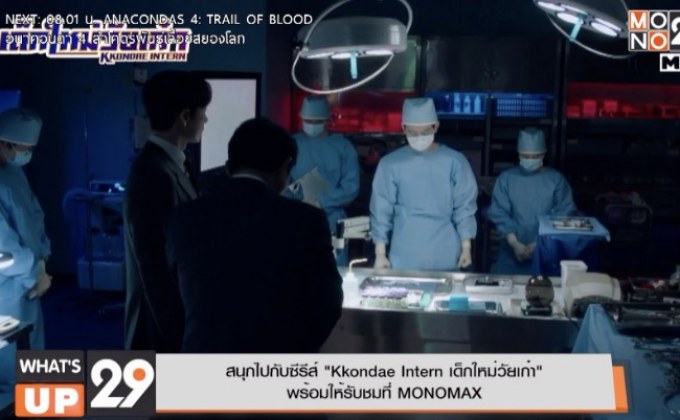 สนุกไปกับซีรีส์ “Kkondae Intern เด็กใหม่วัยเก๋า” พร้อมให้รับชมที่ MONOMAX