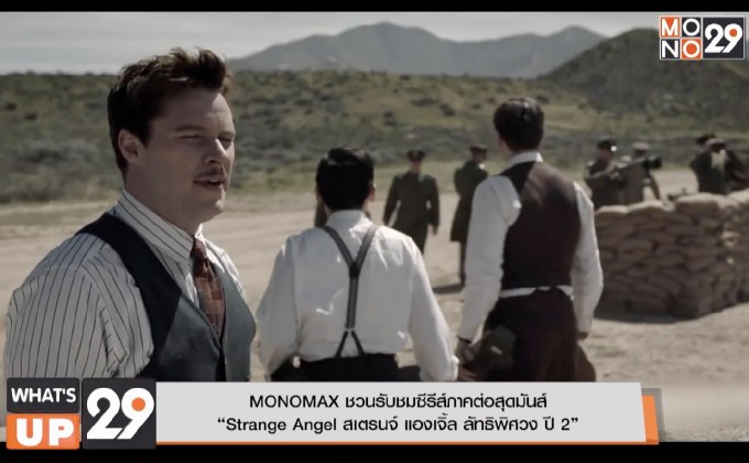 MONOMAX ชวนรับชมซีรีส์ภาคต่อสุดมันส์  “Strange Angel สเตรนจ์ แองเจิ้ล ลัทธิพิศวง ปี 2”