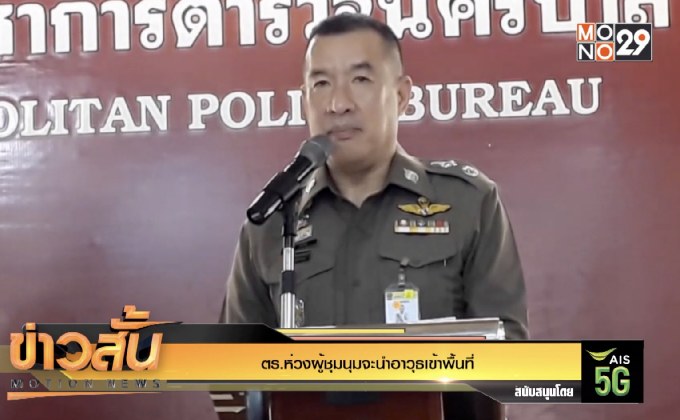 ตร.ห่วงผู้ชุมนุมจะนำอาวุธเข้าพื้นที่