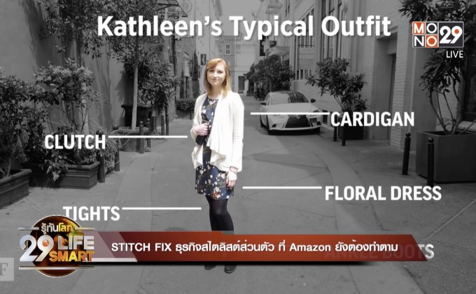 29 LifeSmart : STITCH FIX ธุรกิจสไตลิสต์ส่วนตัว ที่ Amazon ยังต้องทำตาม