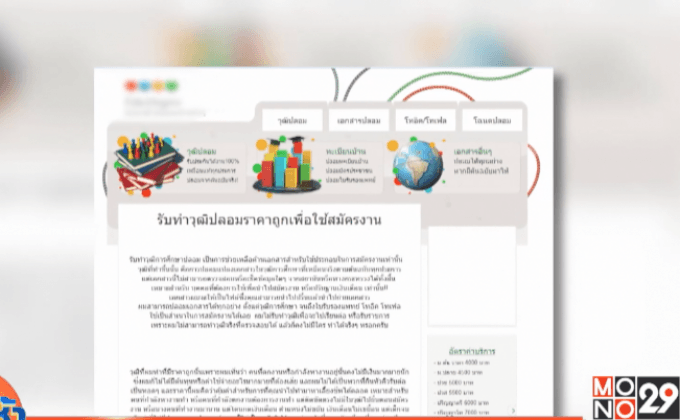 สกอ.ขู่ปลอมวุฒิการศึกษาผิดอาญา