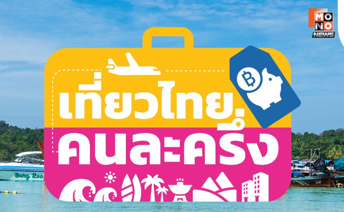 สิ้นสุดการรอคอย! ททท. เปิดระบบให้ลงทะเบียน “เที่ยวไทยคนละครึ่ง” อีกครั้งแล้ว